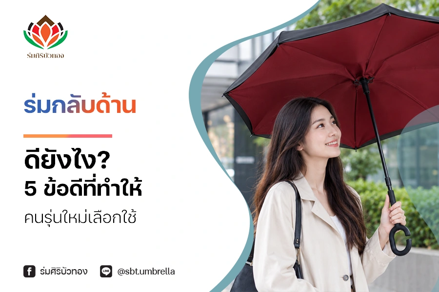 ร่มกลับด้านดียังไง? 5 ข้อดีที่ทำให้คนรุ่นใหม่เลือกใช้