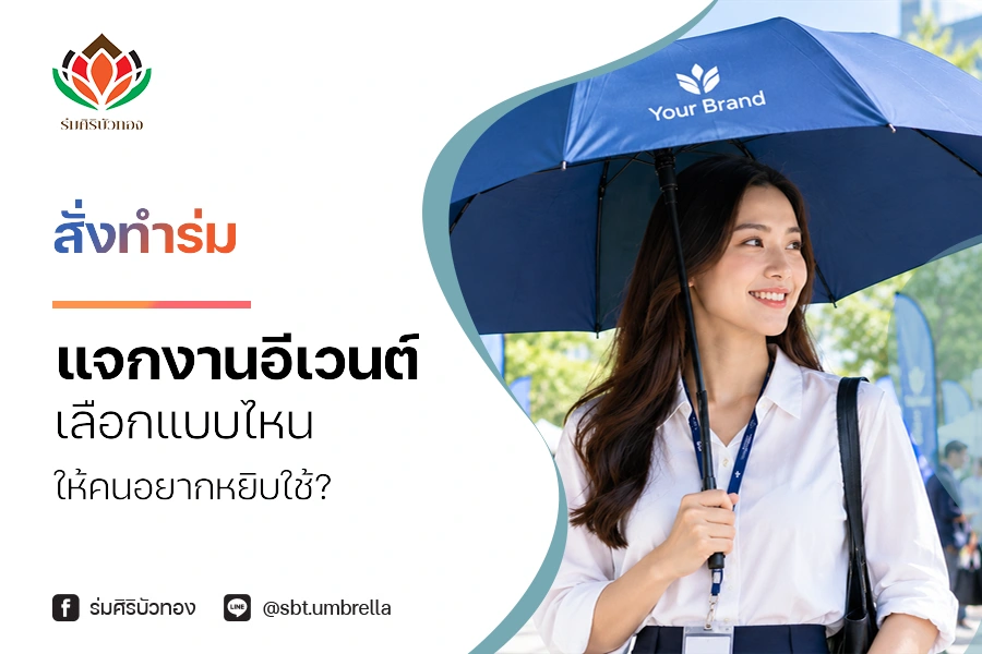 สั่งทำร่มแจกงานอีเวนต์ เลือกแบบไหนให้คนอยากหยิบใช้?